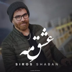 دانلود آهنگ سیروس شعبان عشق مه
